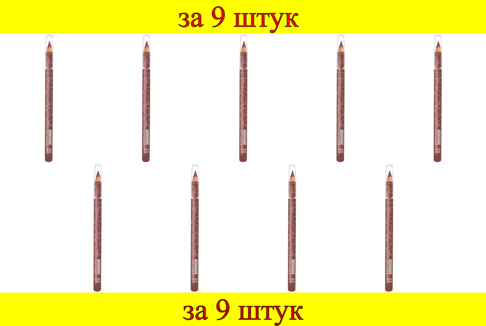 9 шт x ЛВ Карандаш для губ "LUX visage" №55 (коричнево-бордовый)  #1