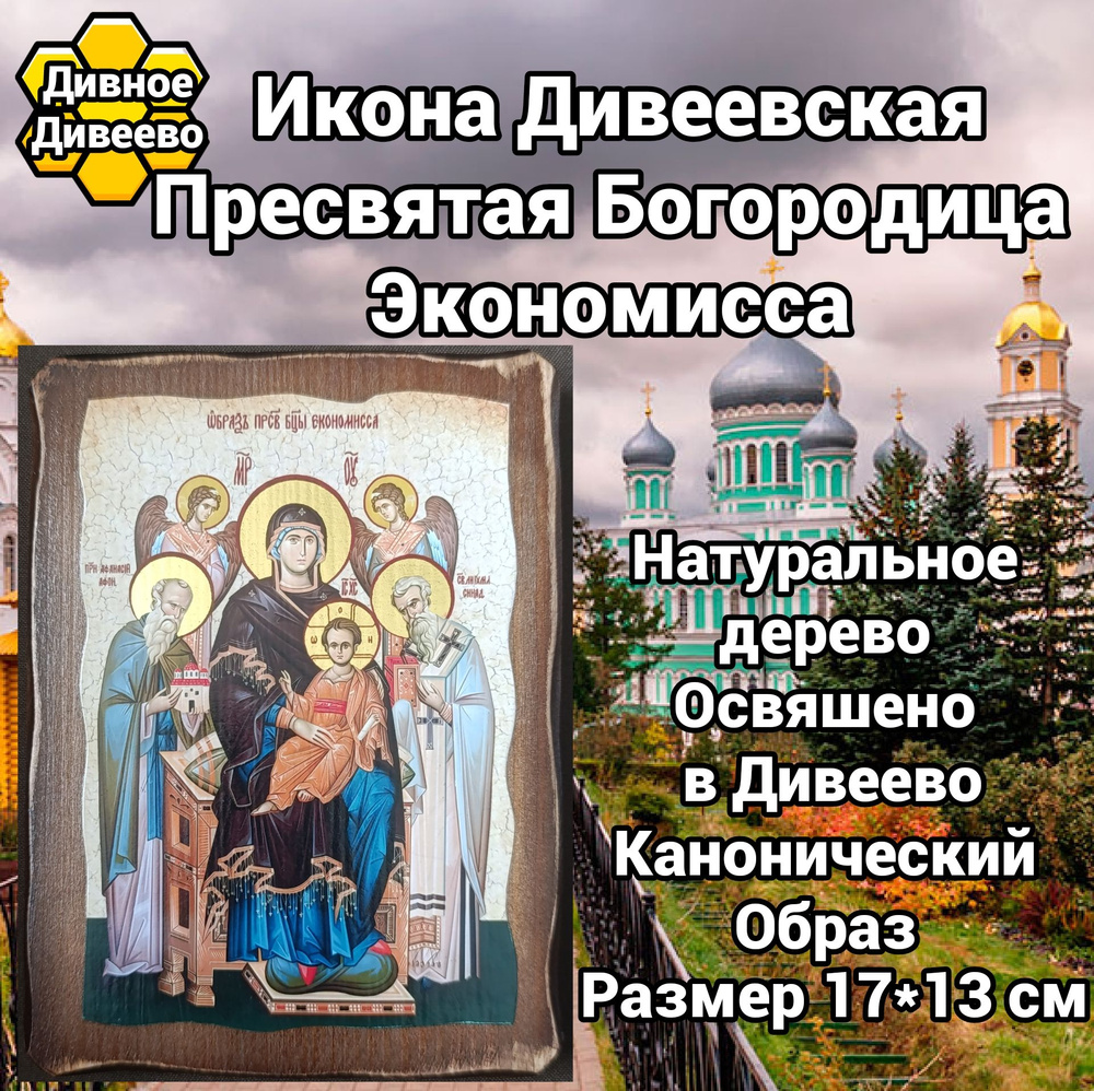 икона Дивеевская Экономисса Пресвятая Богородица #1