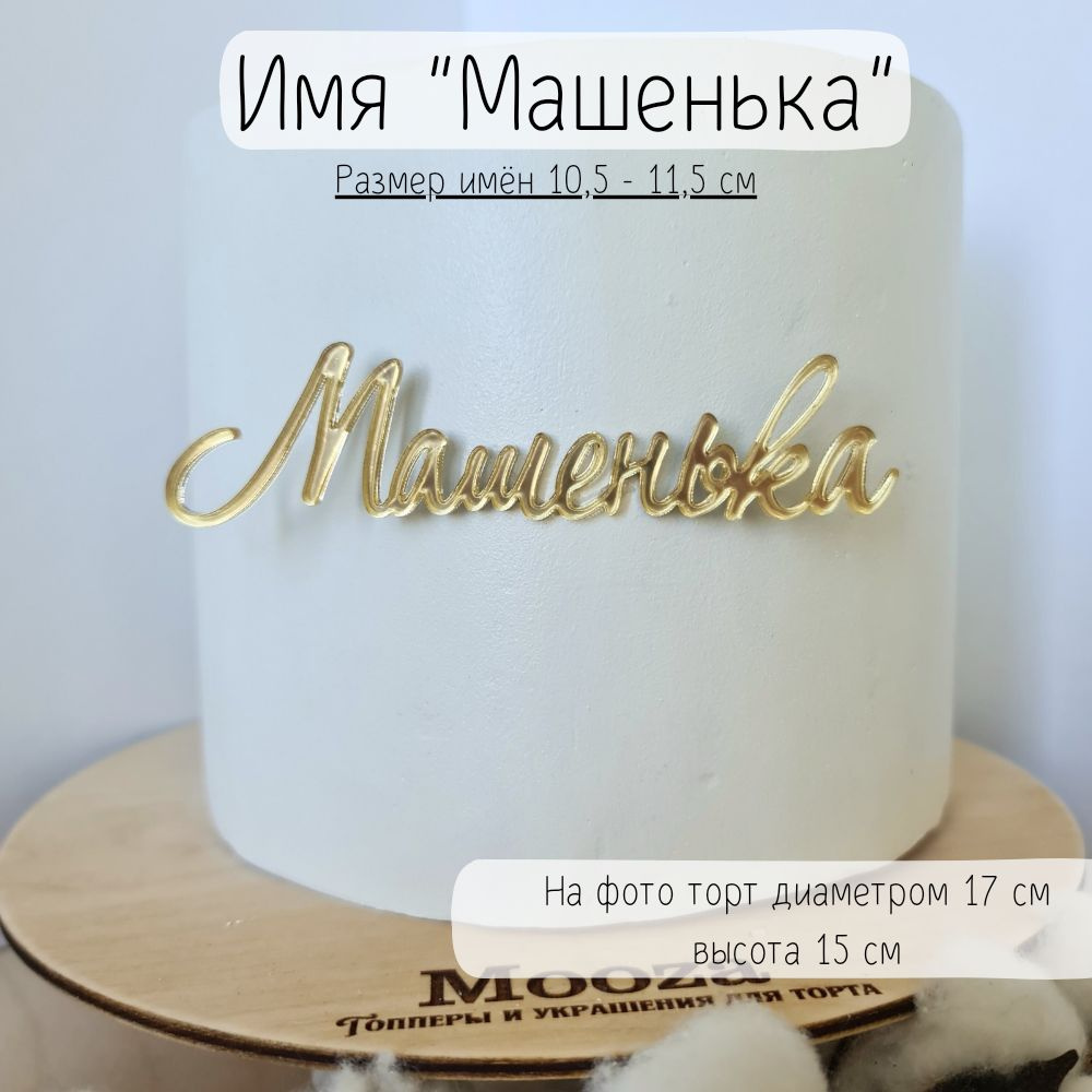 Mooza Топпер для торта "Машенька пропись", 1 шт, 1 уп. #1