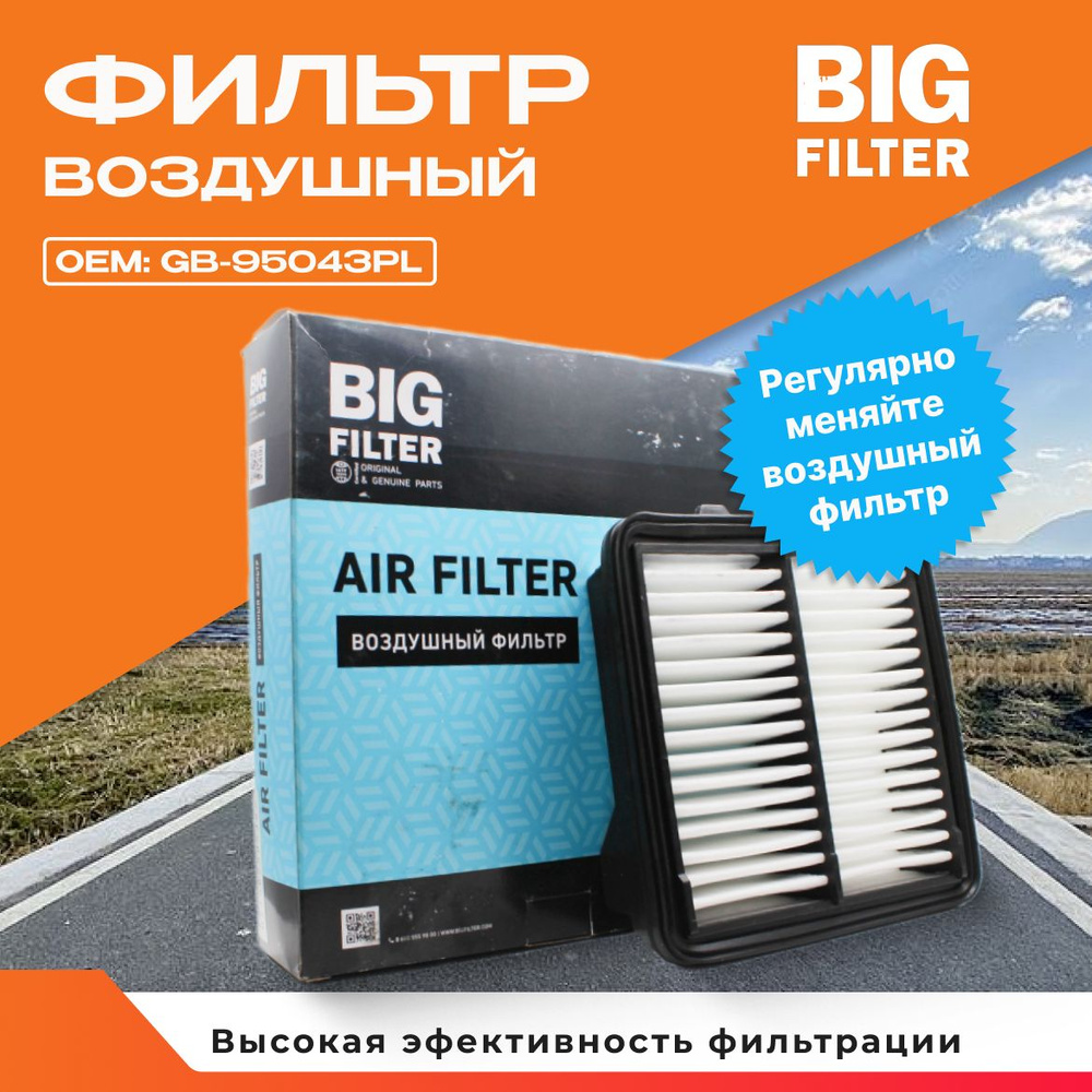 Фильтр воздушный BIG Filter GB-95043PL #1