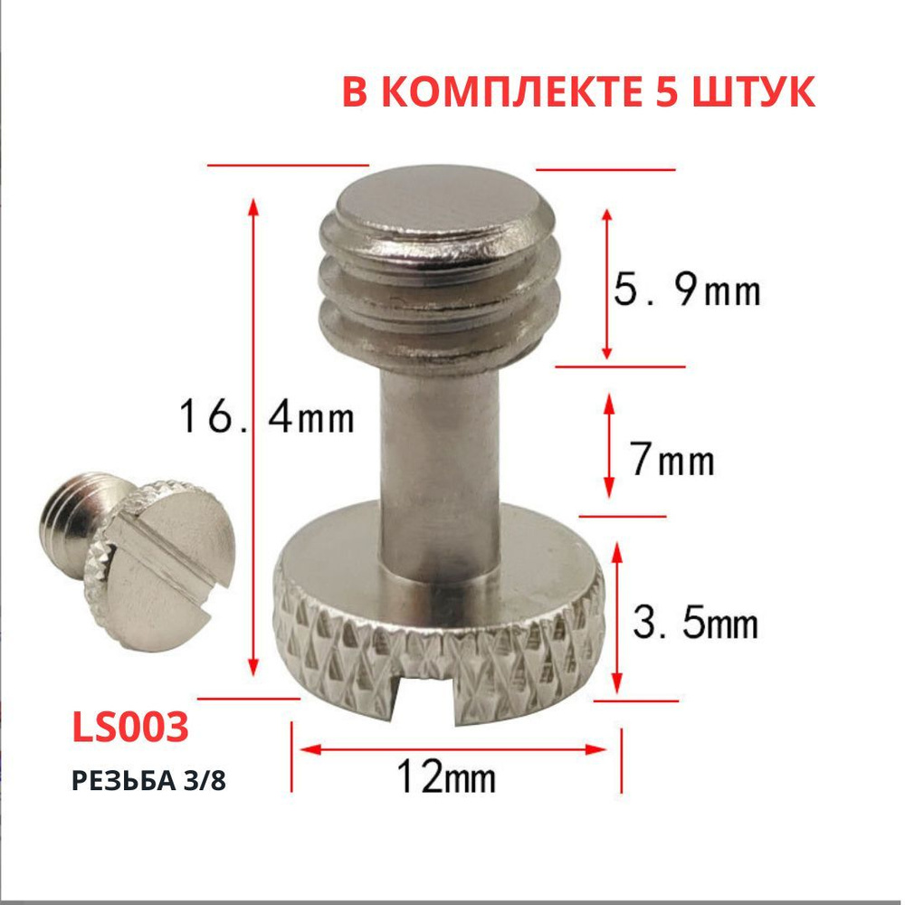 Штативный винт 3/8 - болт, Комплект 5 штук для крепления фото камер и видеотехники, микрофонных стоек #1