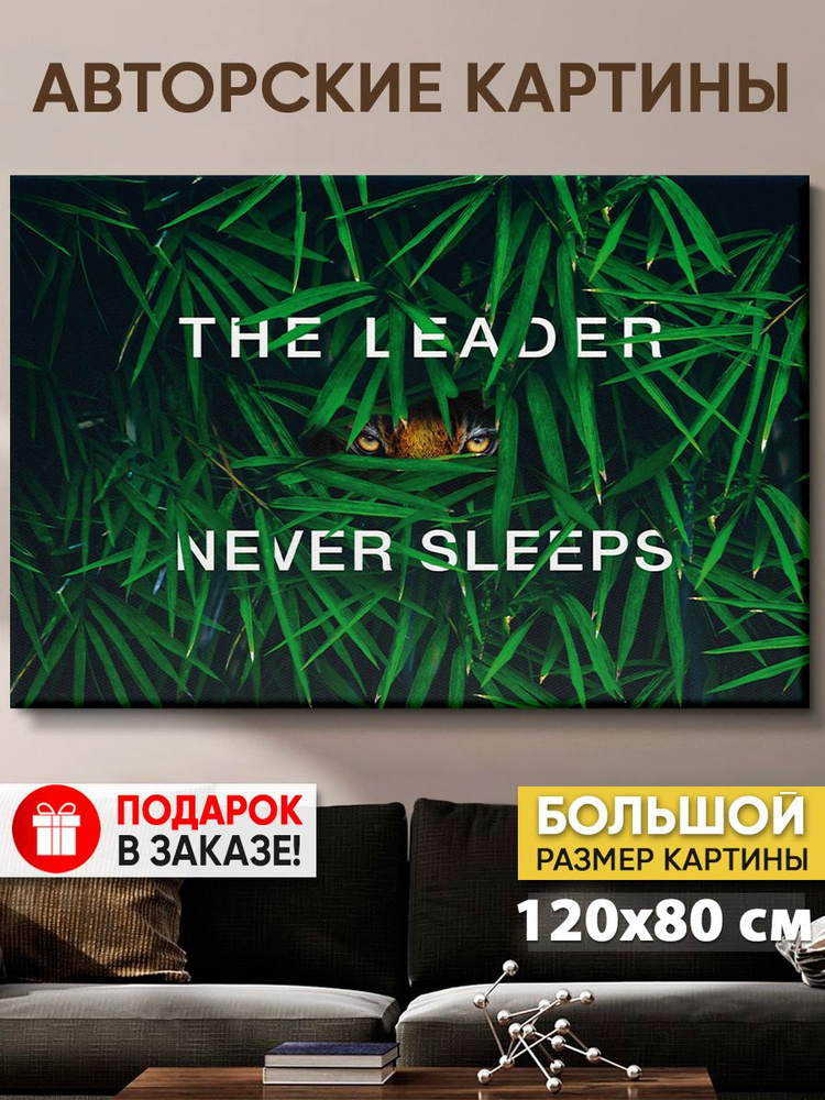 Картина для интерьера MyMoneyArt "Leader Never Sleep" 80х120 см #1