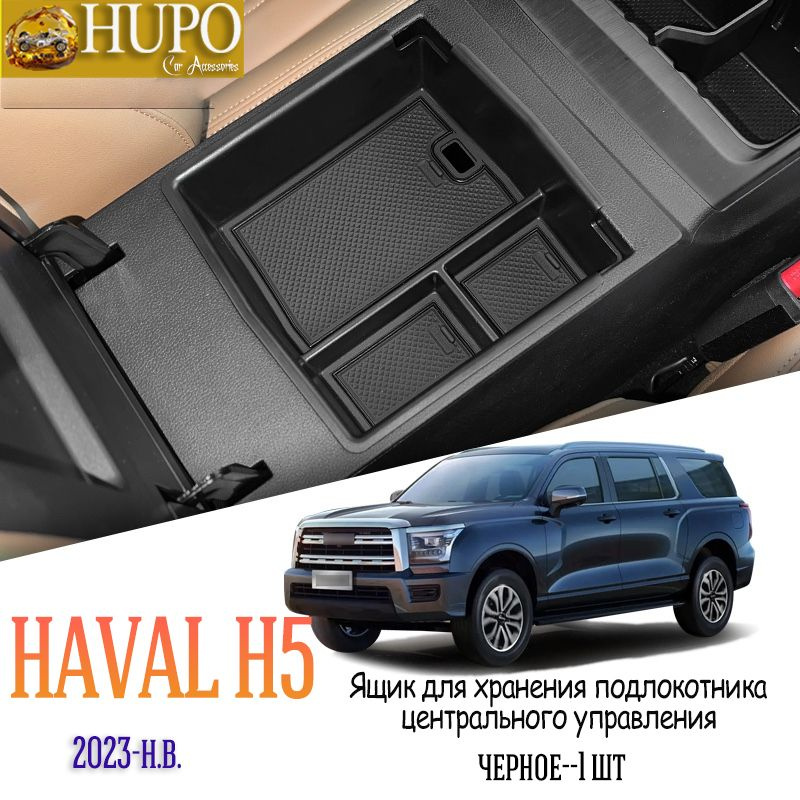 HUPO Ящик для хранения подлокотников Haval h5 #1