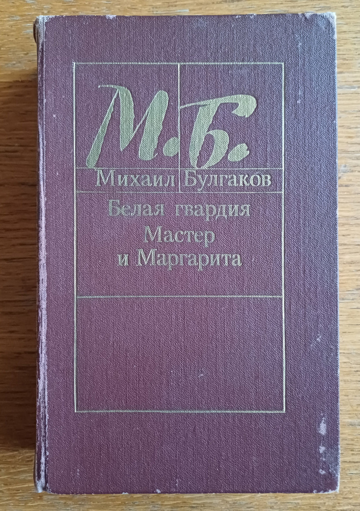 Белая гвардия. Мастер и Маргарита Булгаков Михаил Афанасьевич | Булгаков Михаил Афанасьевич  #1