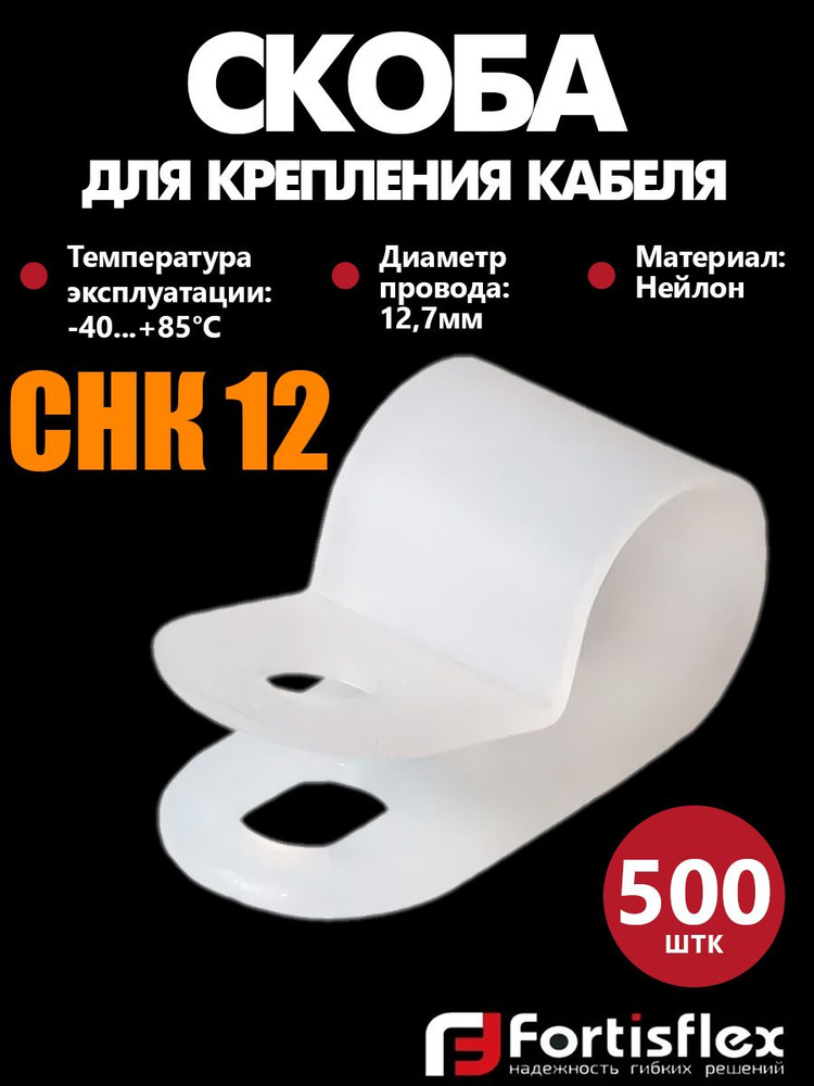 Скоба для крепления кабеля Fortisflex СНК 12, белая, 500 шт #1