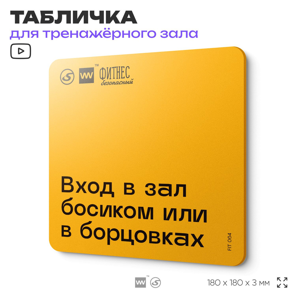 Табличка с правилами для тренажерного зала "Вход в зал босиком или в борцовках", 18х18 см, пластиковая, #1