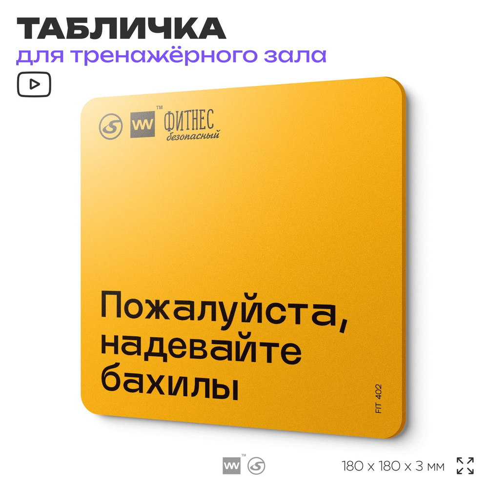 Табличка с правилами для тренажерного зала "Пожалуйста, надевайте бахилы" для тренажерного зала, 18х18 #1