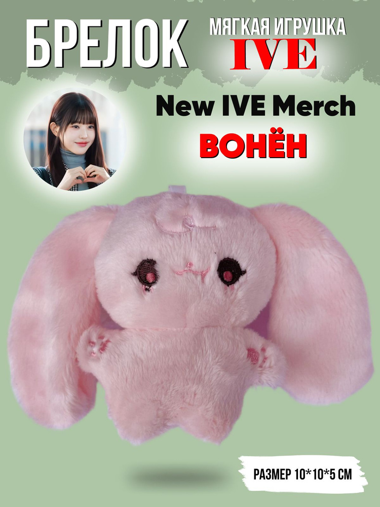 Брелок на рюкзак k-pop игрушка Айв Ив NEW IVE merch Вонён #1