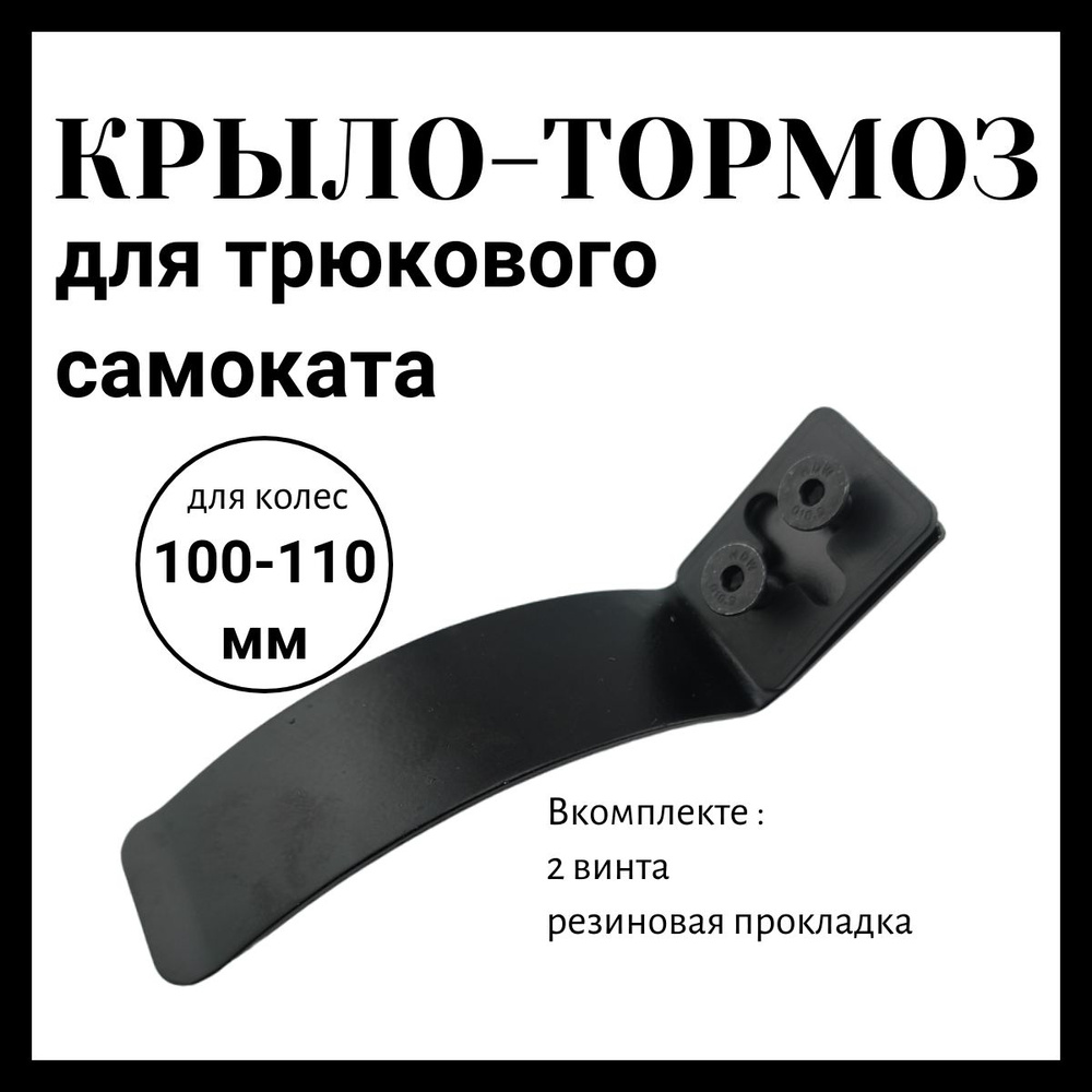 Заднее крыло-тормоз (металл) для трюкового самоката на колесо 110 мм  #1