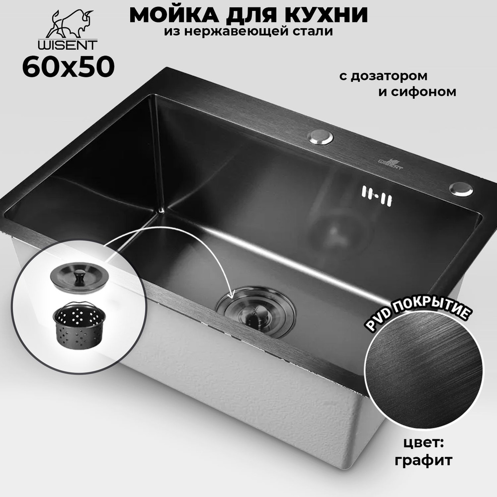 Мойка для кухни нержавеющая врезная 60*50 WISENT графит с дозатором и сифоном ведерко  #1