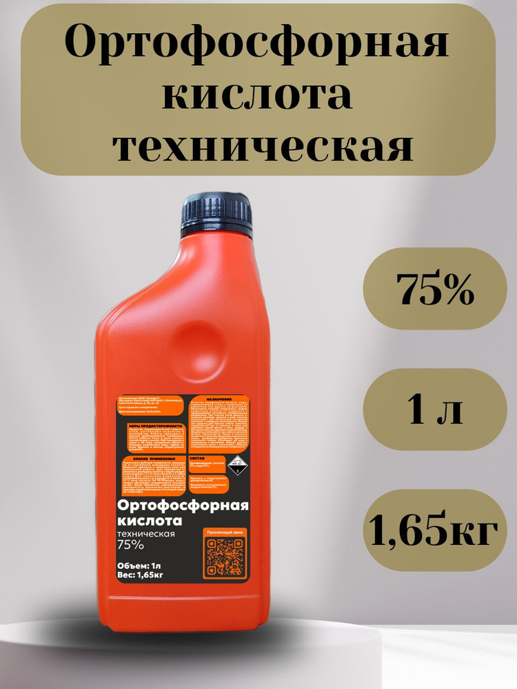 Ортофосфорная кислота техническая очищенная 75% 1л (1,65кг). Флюс для пайки. Подкислитель почвы. Против #1