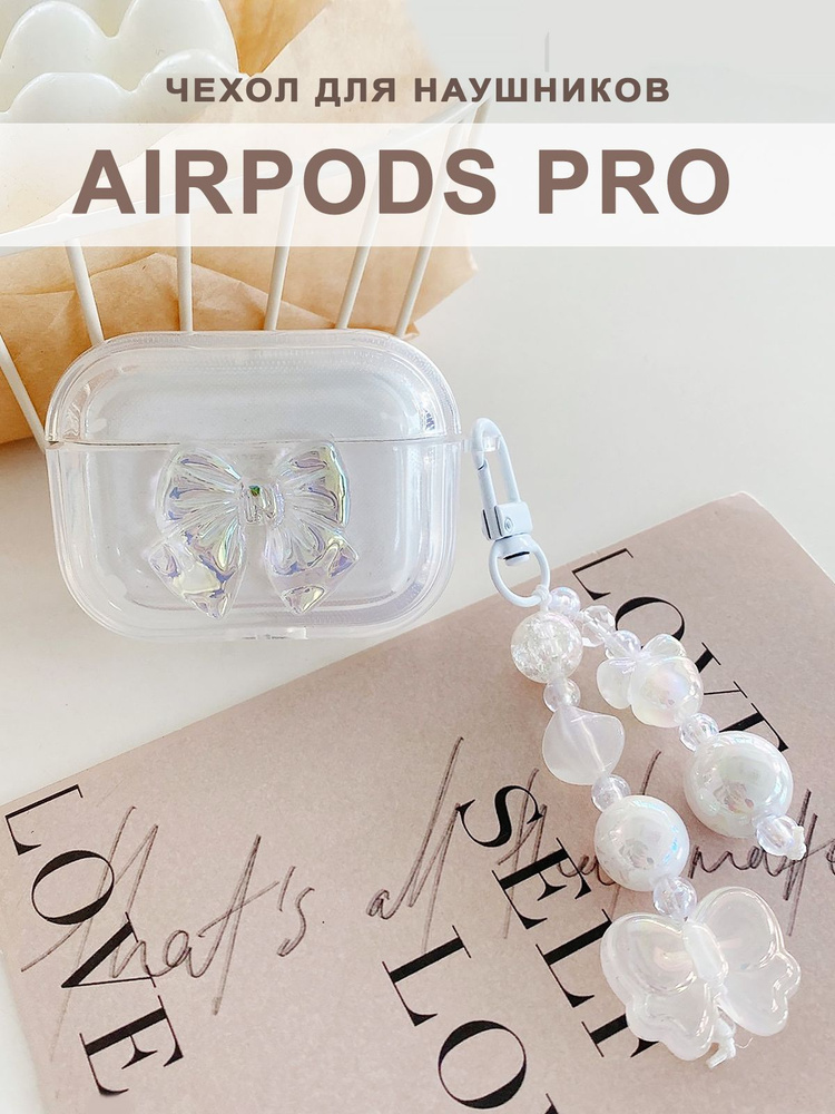 Чехол для наушников AirPods Pro ( на Аирподс Про ), силиконовый с брелком "Бантик", прозрачный  #1