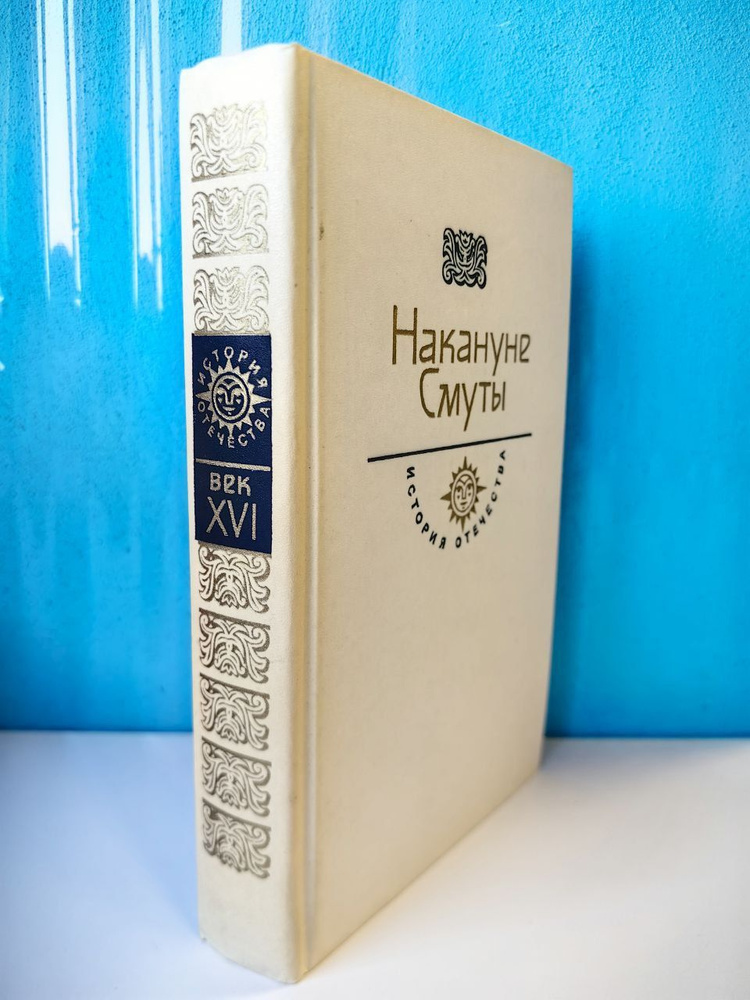 Накануне Смуты. Кораблекрушение у острова Надежды. К. Бадигин / О государстве Русском. Дж. Флетчер  #1