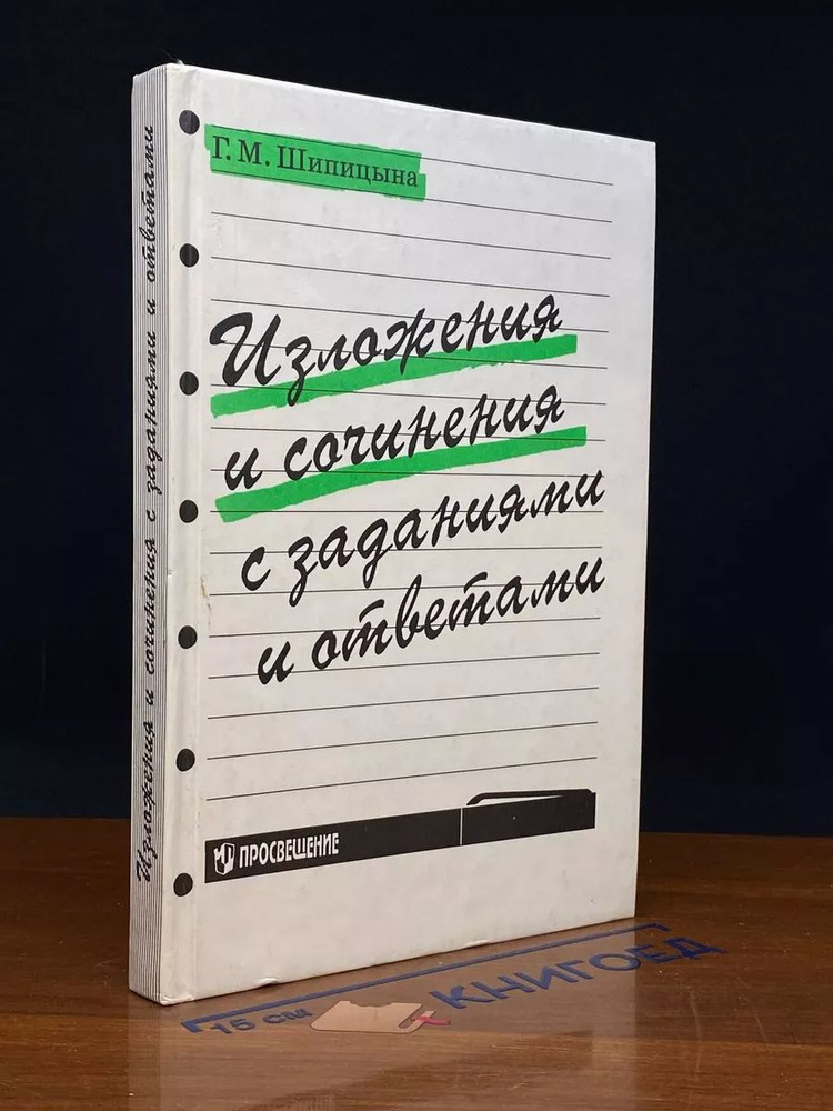 Изложения и сочинения с заданиями и ответами #1