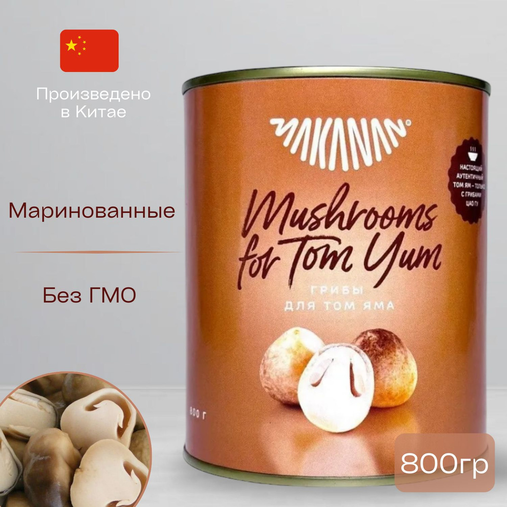 Грибы для супа Том Ям (ЦАО ГУ) "MAKANAN", ж/б, 800г #1