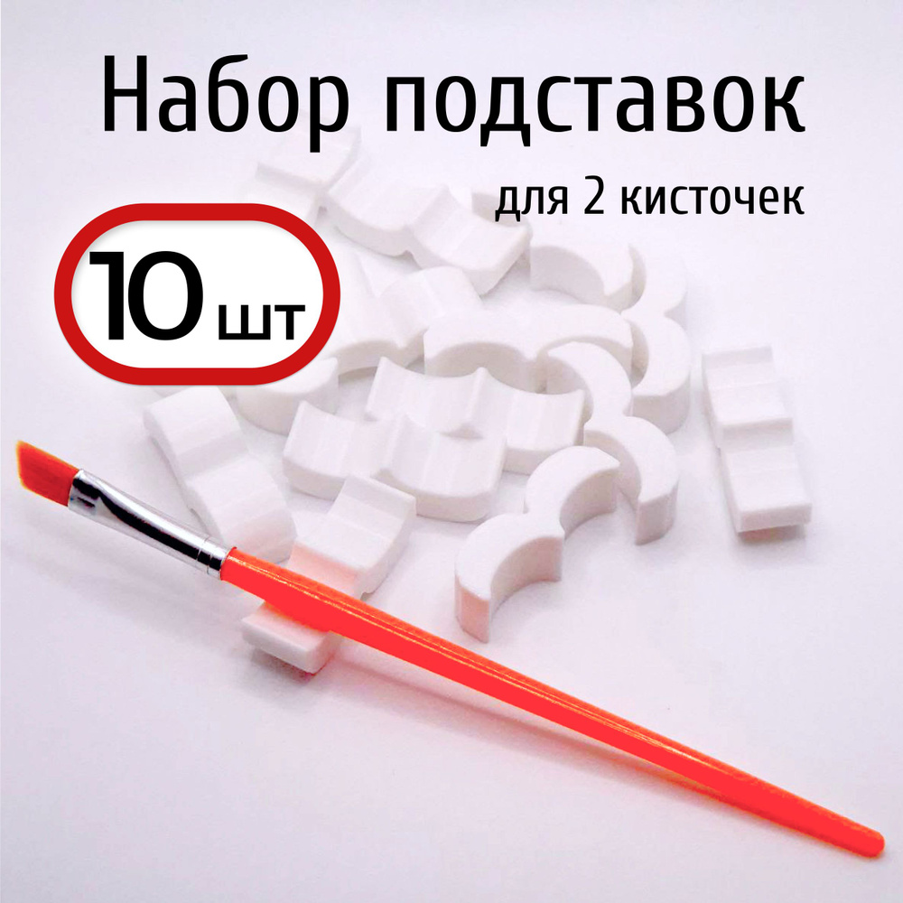 Подставки на 2 кисти. 10 шт (белые) для ИЗО и рисования #1