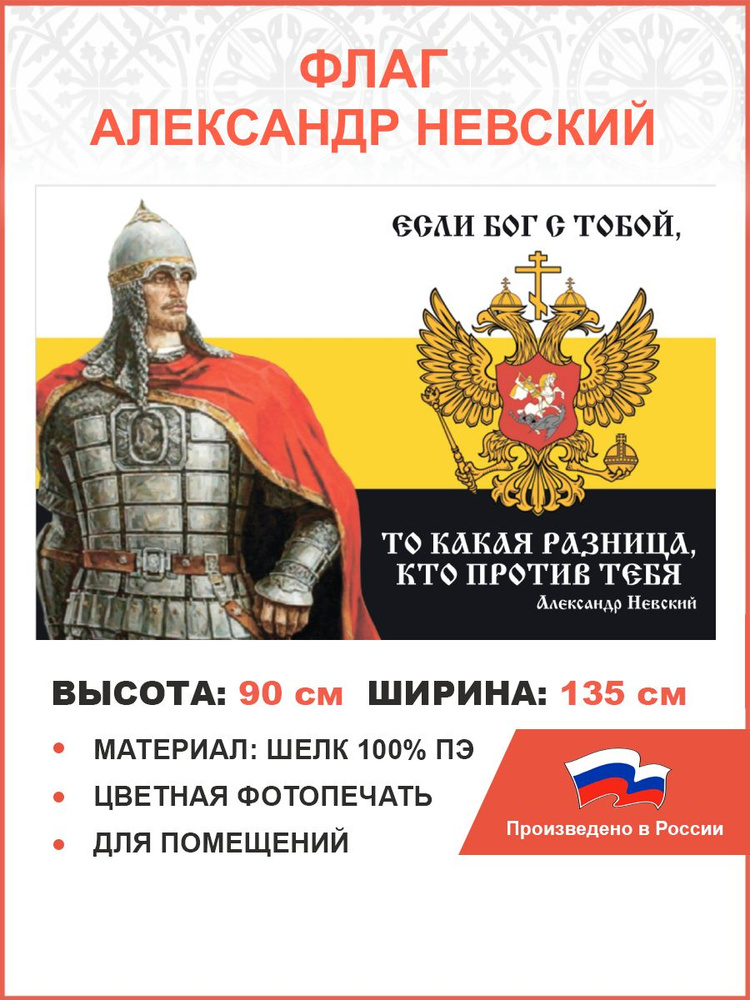 Флаг 104 Александр Невский Если Бог с тобой, то какая разница, кто против тебя 90х135 материал шелк для #1