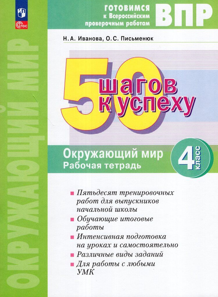 ВПР. Окружающий мир. 4 класс. 50 шагов к успеху. Рабочая тет  #1