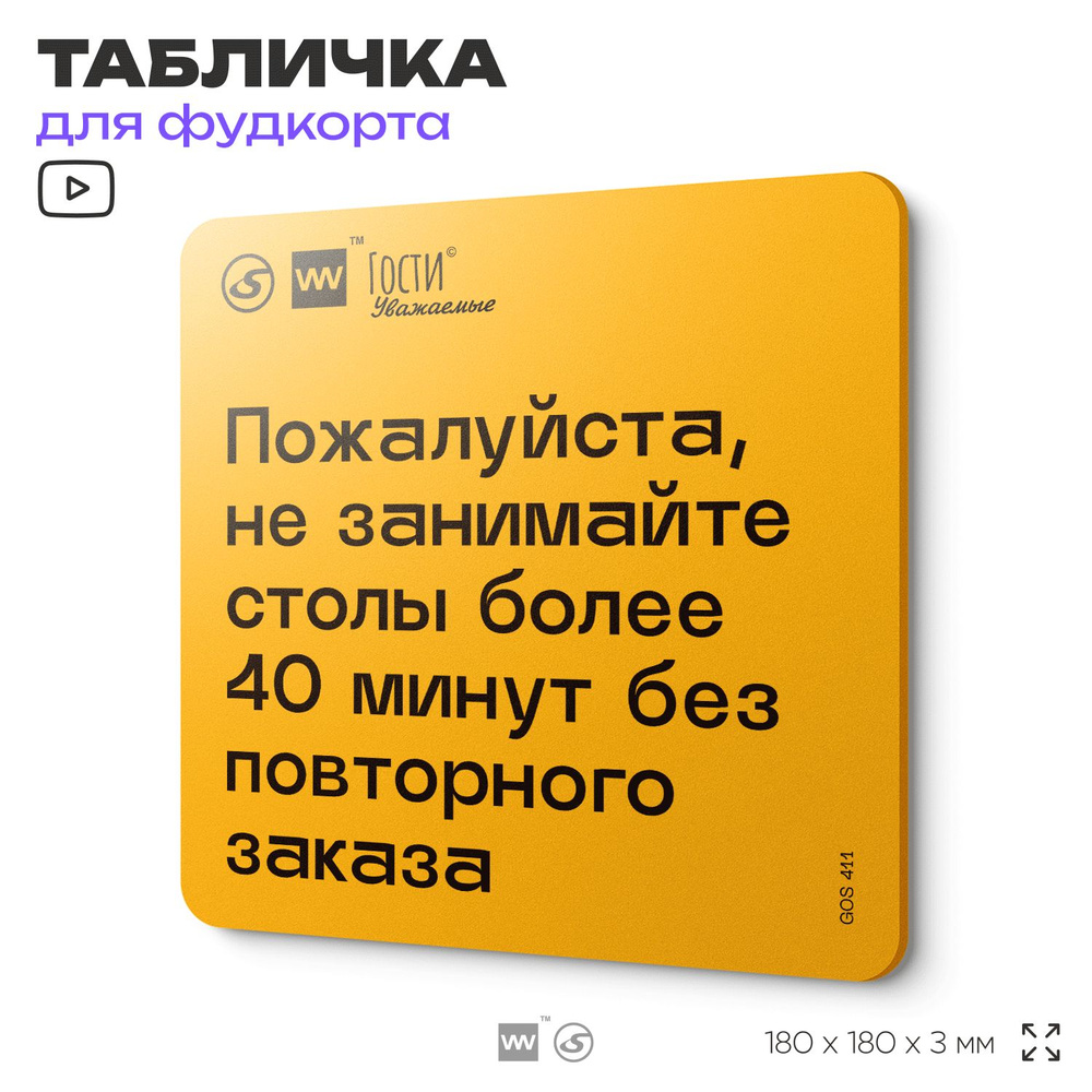 Табличка с правилами "Пожалуйста, не занимайте столы более чем 40 минут без повторного заказа" для фудкорта, #1