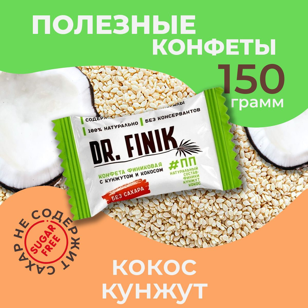 Полезные конфеты из фиников с кокосом и кунжутом Dr. Finik без сахара, 150 г. Подарочный набор батончиков, #1