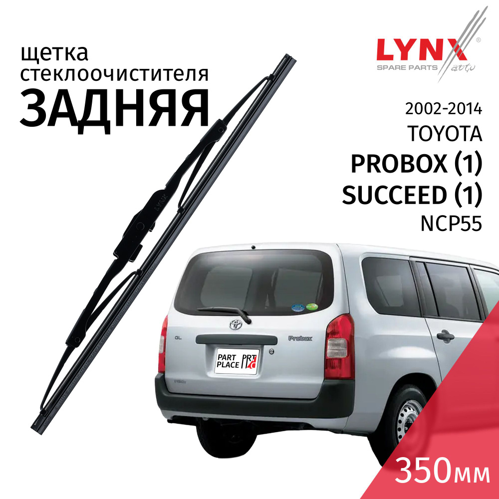 Дворник задний Toyota Probox Succeed (1) NCP55 V1.5 1NZ-FE 105-109лс 2002-2014 Крепление Special 350мм #1