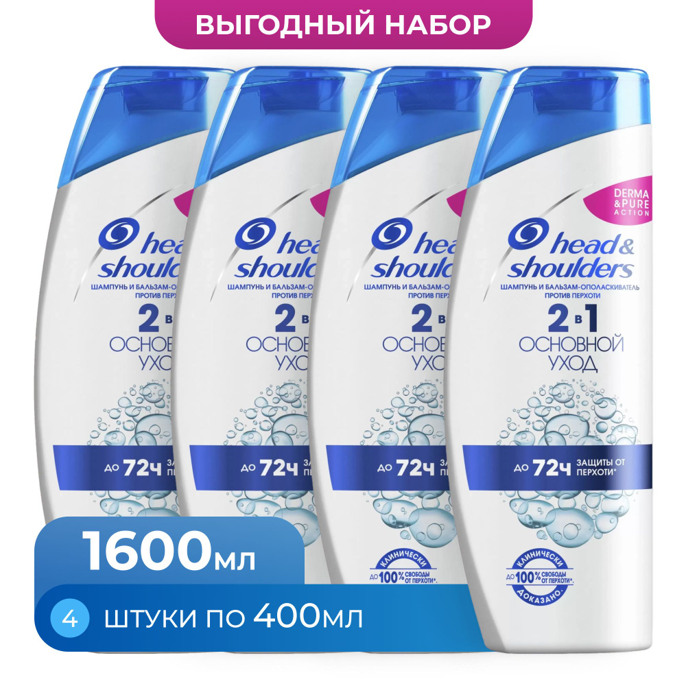 Шампунь и бальзам-ополаскиватель против перхоти Head & Shoulders Основной уход 2в1  #1