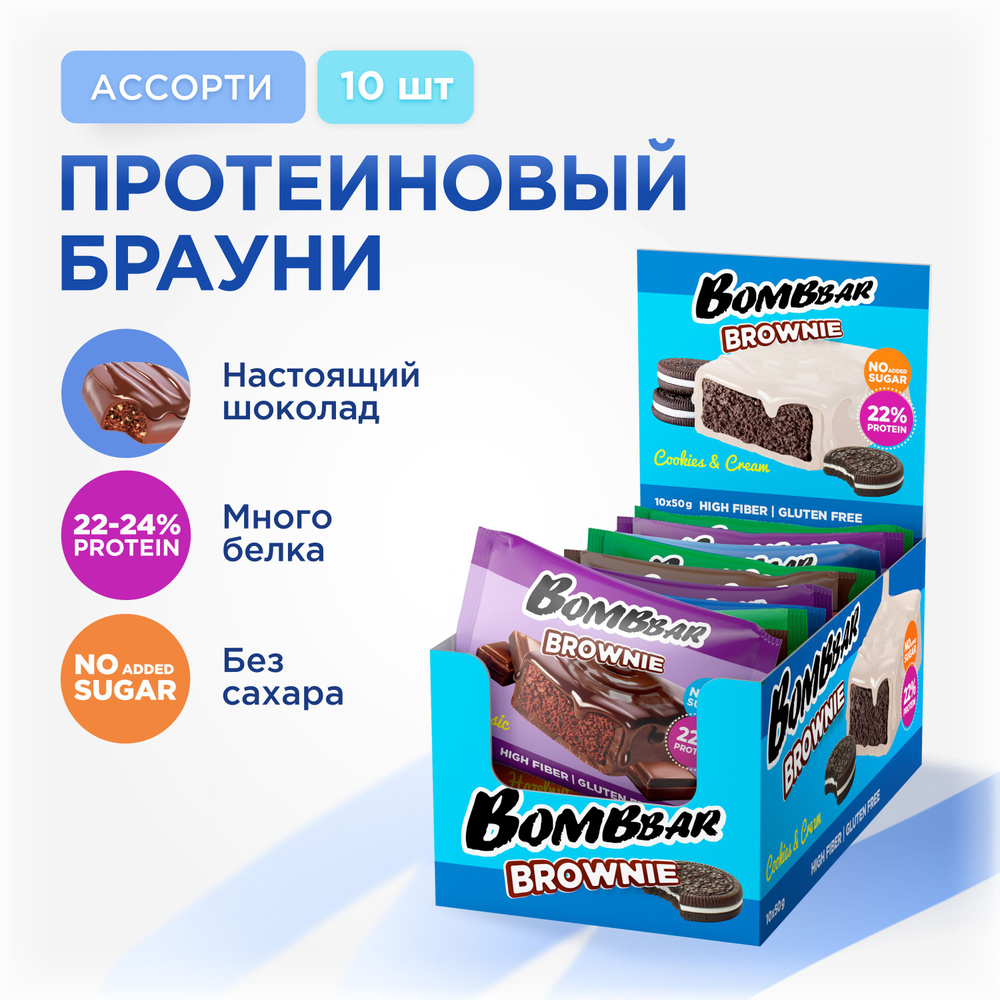 Bombbar Протеиновое печенье брауни без сахара "Ассорти", 10шт х 50г  #1