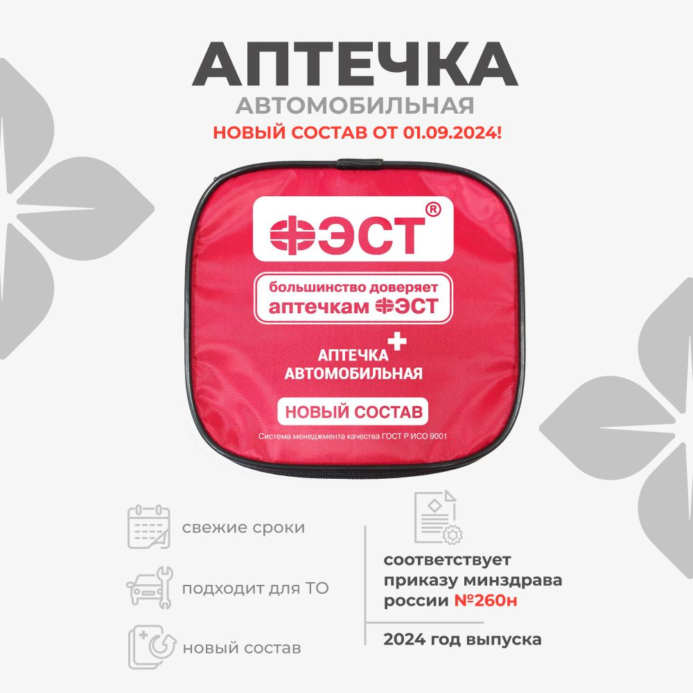 Аптечка автомобильная "ФЭСТ" для оказания первой помощи при ДТП в сумке-футляре пр. №260н  #1