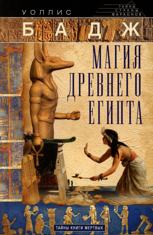 Магия Древнего Египта. Тайны Книги мертвых | Бадж Эрнест Альфред Уоллес  #1