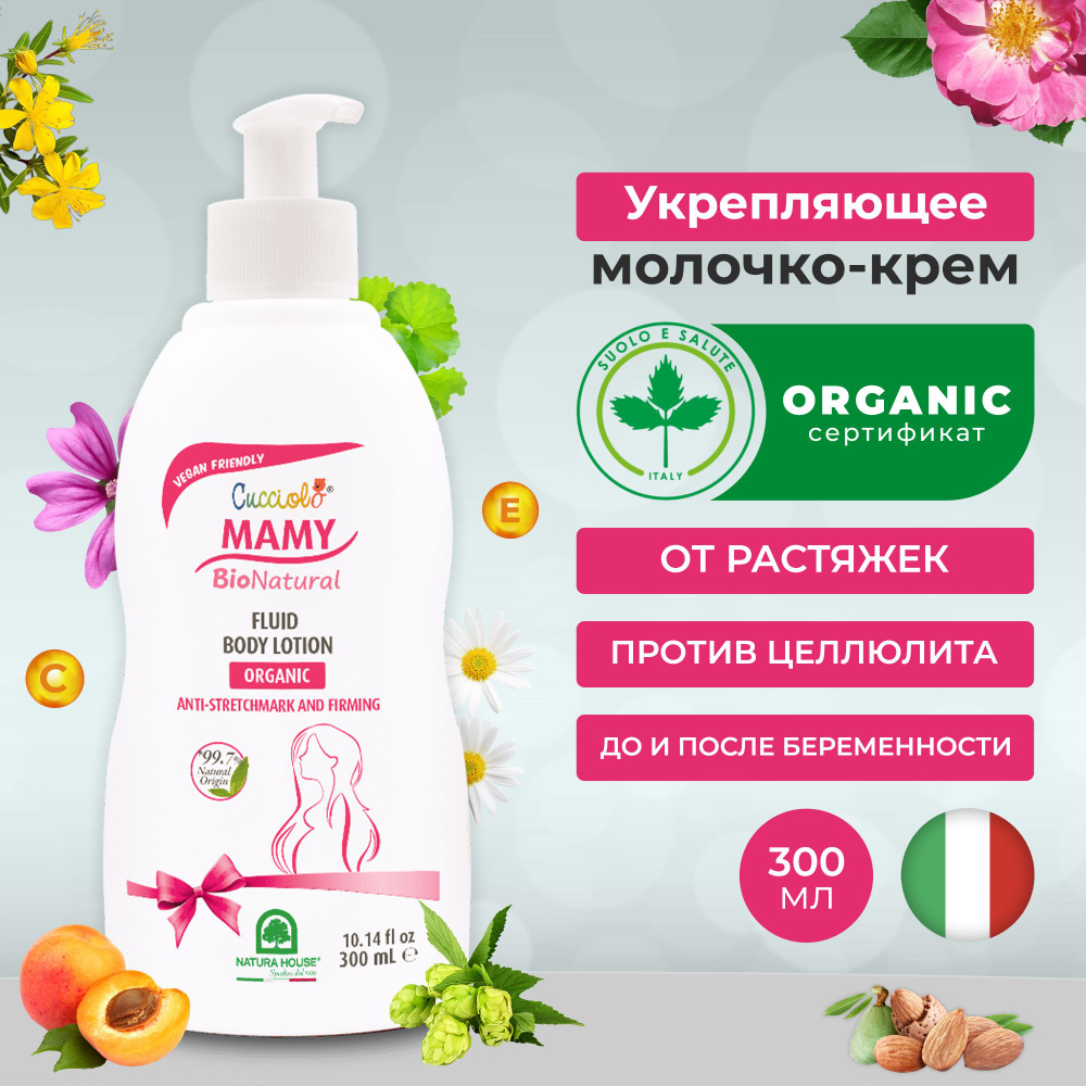 Молочко крем против растяжек CUCCIOLO MAMY BIO NATURAL Natura House для беременных и кормящих мам, органическое, #1