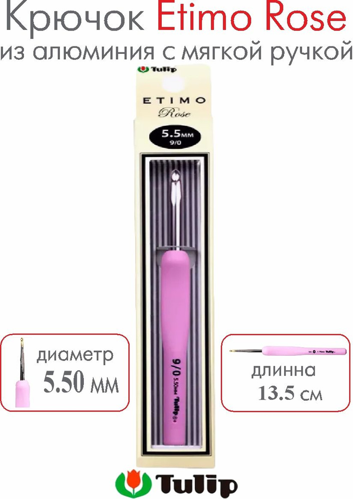 Крючок для вязания Tulip Etimo Rose №9/0 5,50 мм TER-11E #1