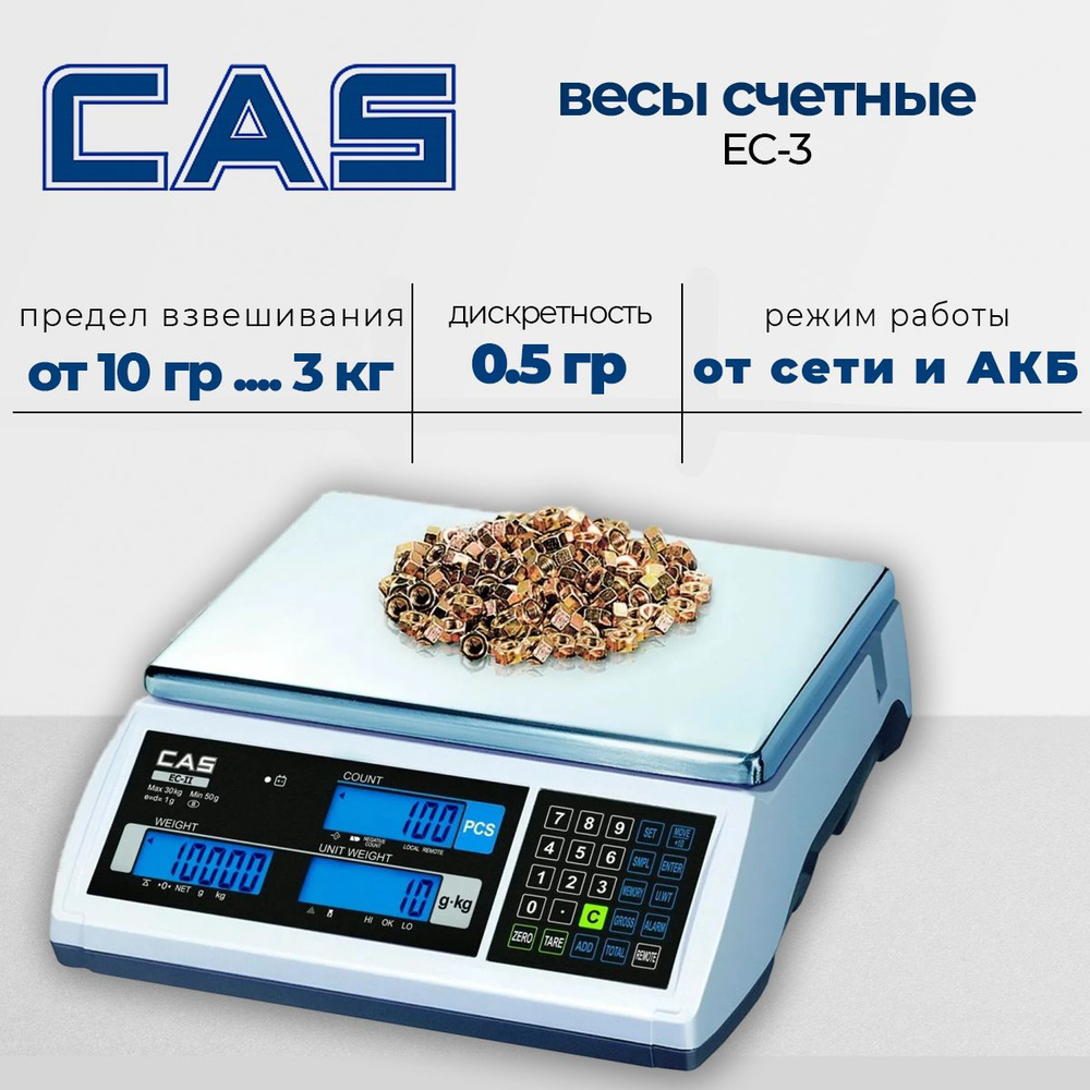 Счетные весы Cas EC-3, настольные до 3 кг., RS-232С, 220В. #1