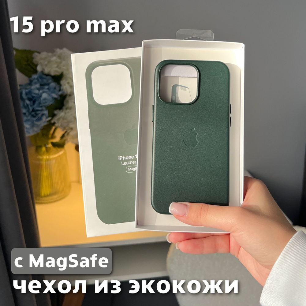 Чехол для iPhone 15 Pro Max / Leather Case / Чехол из экокожи, MagSafe, зеленый  #1