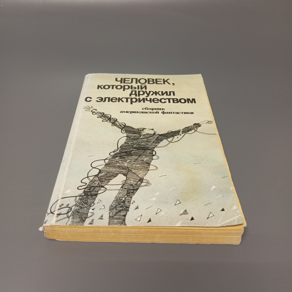 Человек, который дружил с электричеством. Сборник американской фантастики  #1