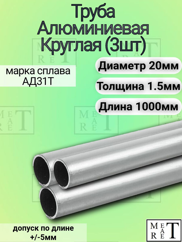 Труба алюминиевая круглая 20х1.5х1000мм (в упаковке 3 шт.),АД31Т1  #1