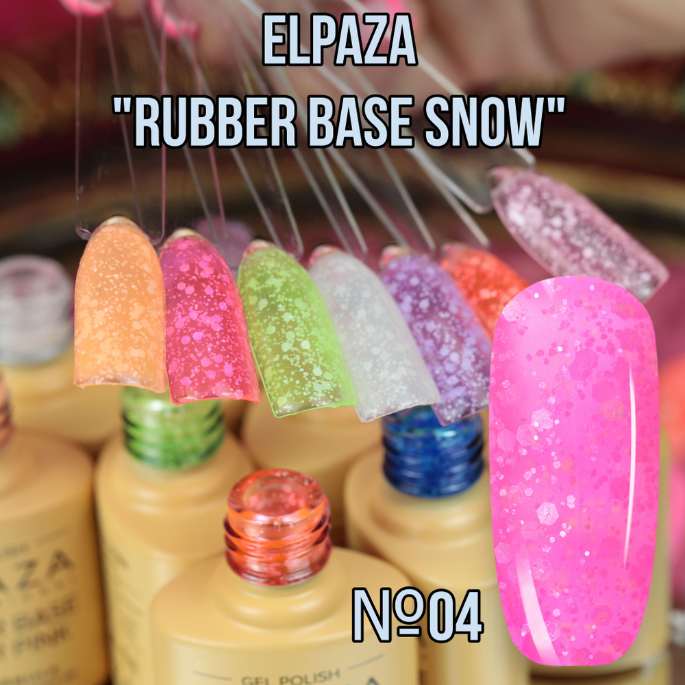 Elpaza каучуковая база "Rubber Base Snow" №04 #1