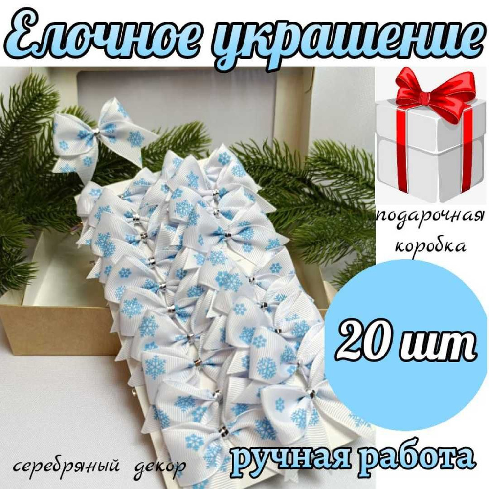 Банты новогодние 20 шт, репсовые белые с голубыми снежинками, крепление твист  #1