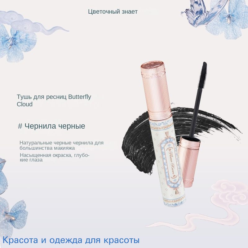 Тушь для ресниц Flowerknows Butterfly Cloud Shoulder #1