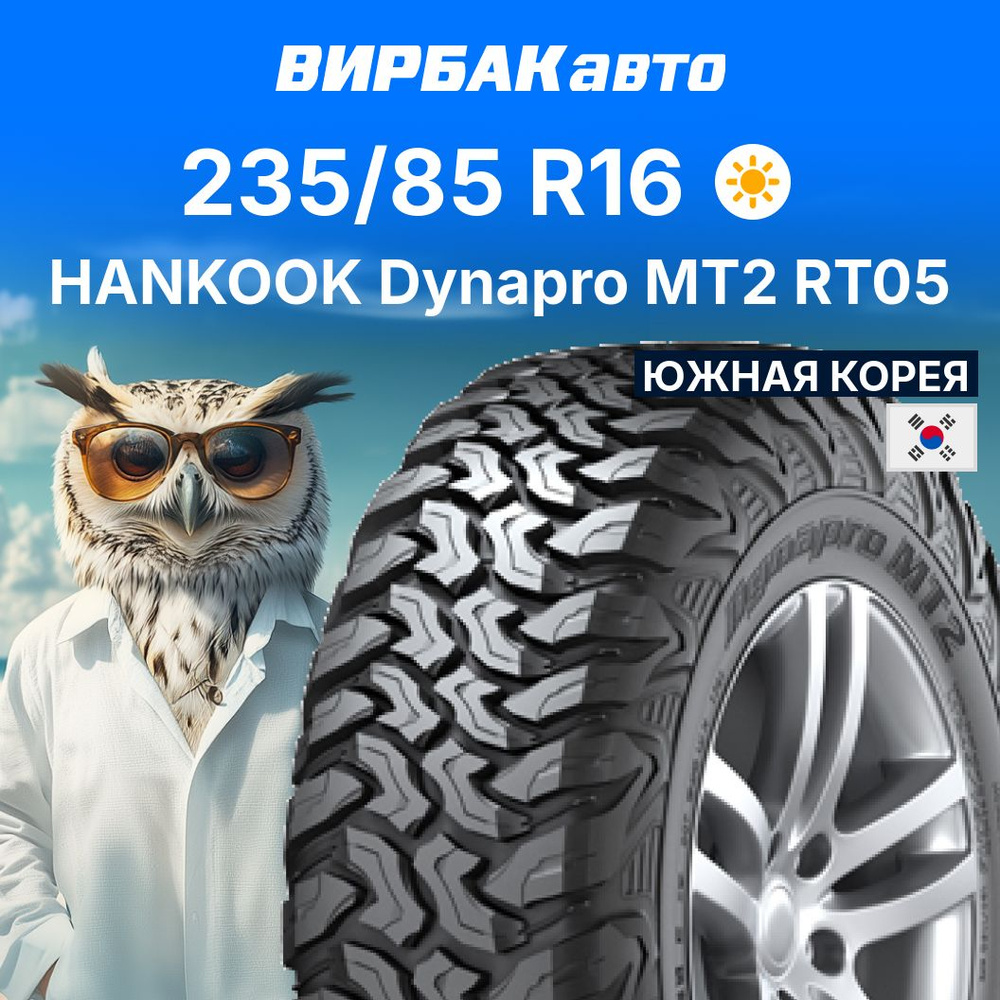 Hankook Dynapro MT2 RT05 Шины  летние 235/85  R16 116, 120Q #1