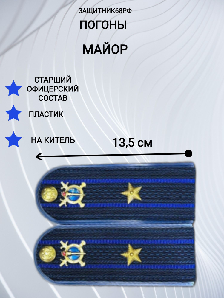 Погоны МВД Юстиция, пластик, в сборе. 13,5 см. майор. #1