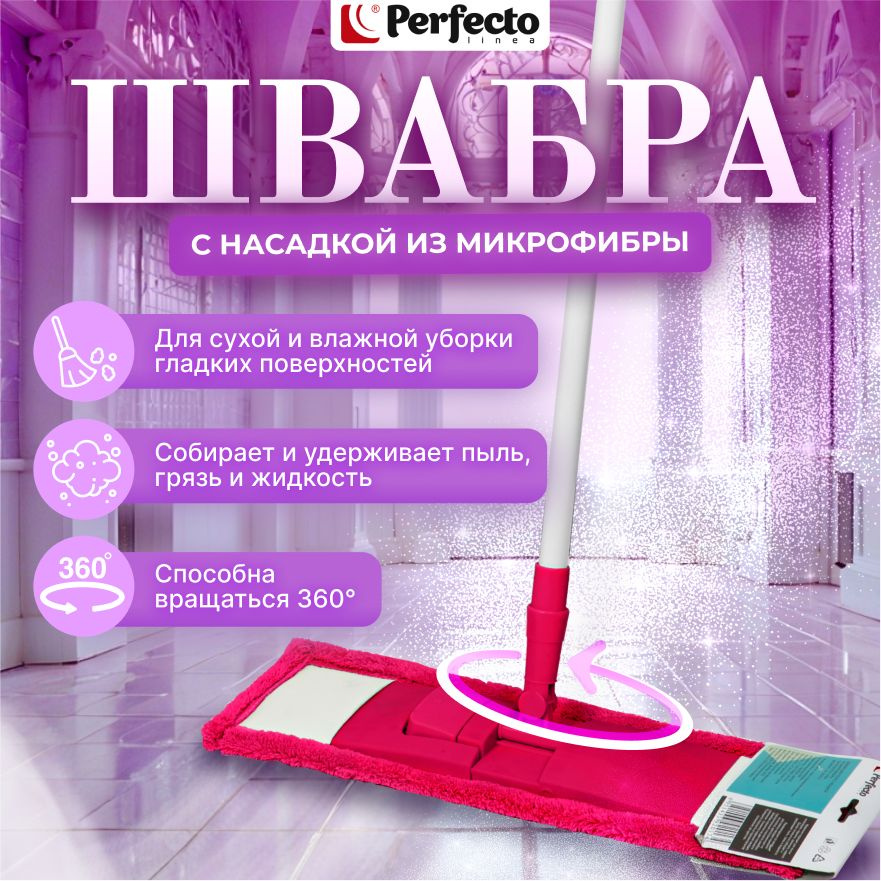 Швабра для пола PERFECTO LINEA с насадкой из микрофибры фуксия (43-392045)  #1