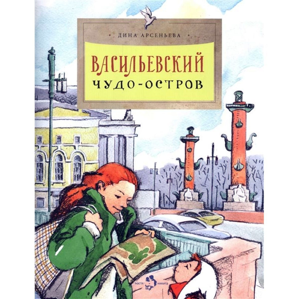 Дина Арсеньева: Васильевский чудо-остров | Арсеньева Д. #1