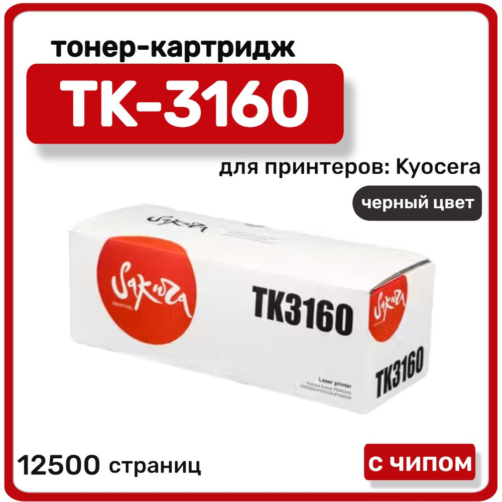 Тонер-картридж лазерный Sakura TK-3160 для Kyocera Mita ECOSYS p3045dn, черный, 12500 стр  #1