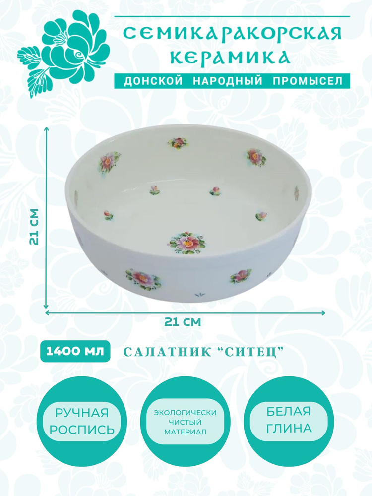 Семикаракорская керамика Салатник "Ситец", 1400 мл, 1 шт #1