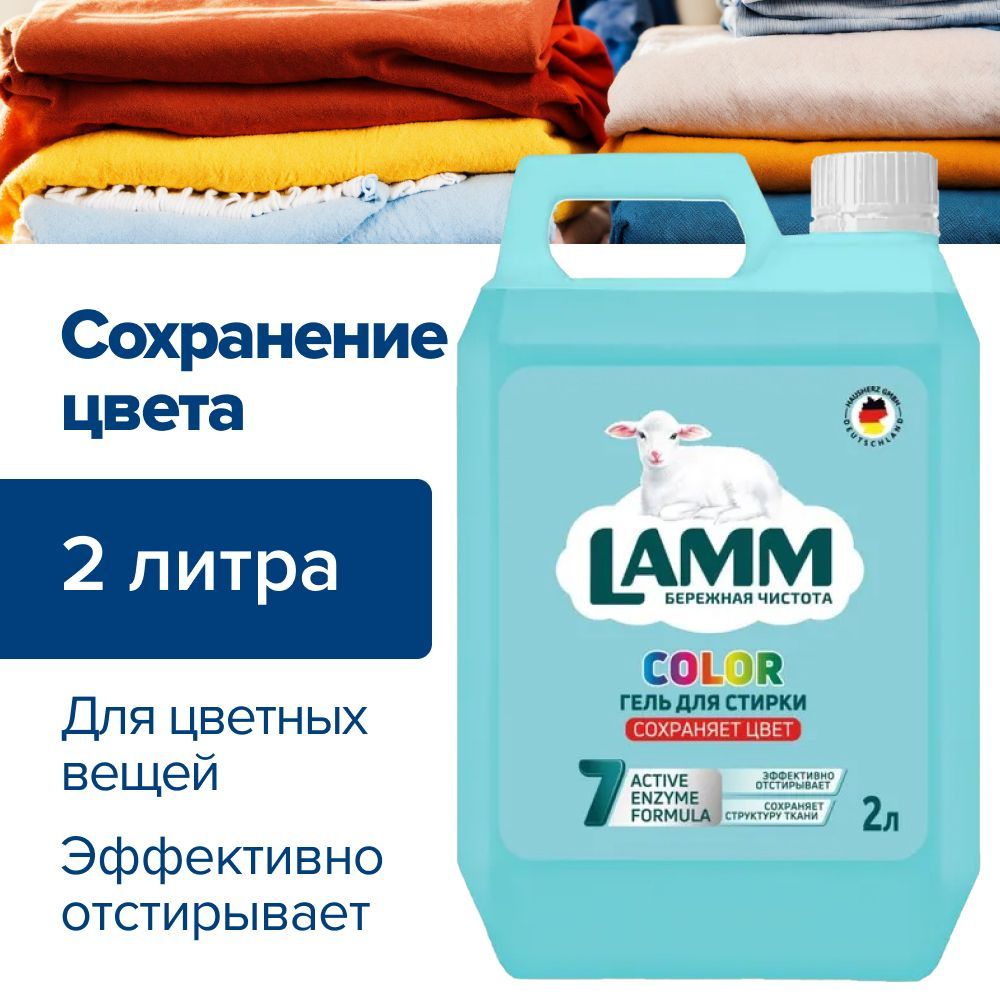 Средство для стирки цветного белья жидкое гель Lamm Color 2 литра ароматизированное, универсальное  #1