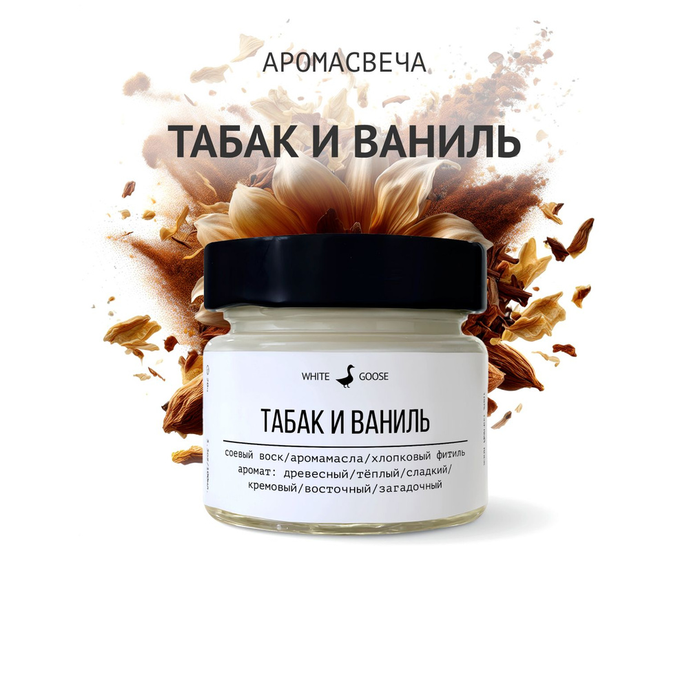 White Goose Свеча ароматическая "Табак и ваниль", 5.5 см х 3 см, 1 шт  #1