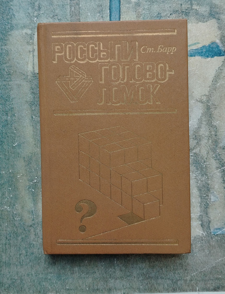 Россыпи головоломок. 1987 | Барр Стивен #1