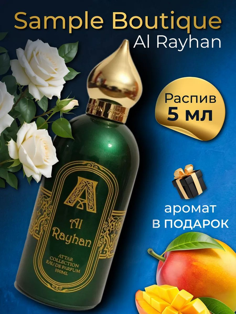 Духи унисекс Sample Boutique Al Rayhan, распив, парфюм, 5 мл #1