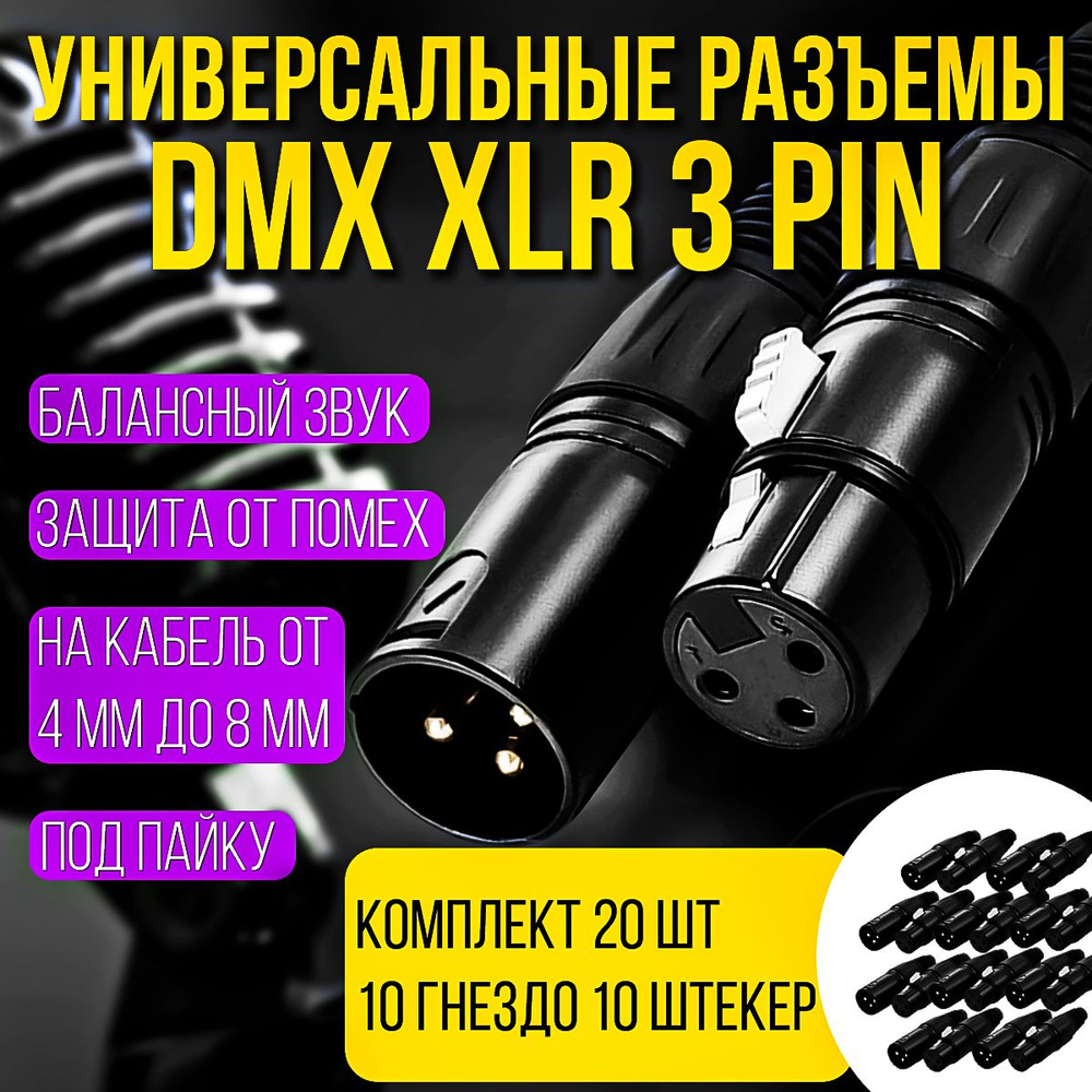 Разъемы DMX XLR 3pin "папа" 10 штук и DMX XLR 3pin "мама" 10 штук, комплект из 20шт  #1