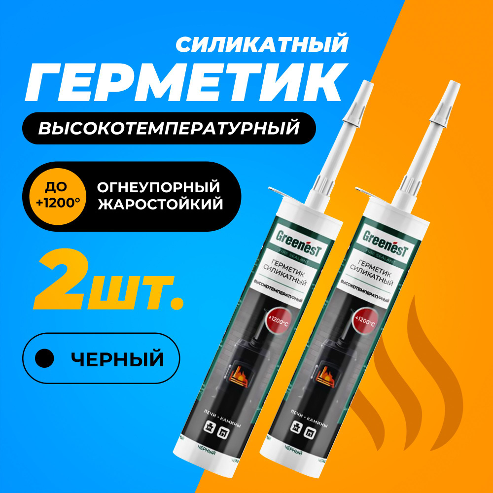 Герметик силикатный для печей и каминов GreenesT Fire Sealant, 1200 градусов, высокотемпературный, объем #1